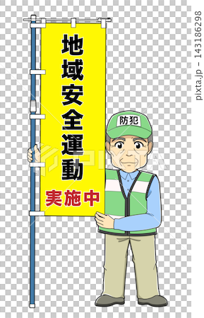 一名男性犯罪預防志工手持橫幅(在社區安全宣傳活動期間:為宣傳十月份的「全國社區安全宣傳活動」)。 一名男性犯罪預防志工手持橫幅(在社區安全宣傳活動期間:為宣傳十月份的「全國社區安全宣傳活動」)。 143186298