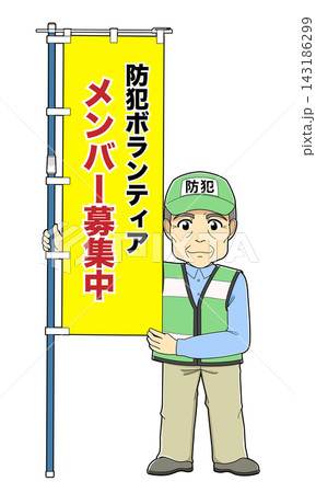 のぼり旗を持つ男性防犯ボランティア（防犯ボランティアメンバー募集中） 143186299
