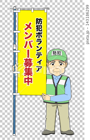のぼり旗を持つ男性防犯ボランティア（防犯ボランティアメンバー募集中） 143186299