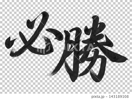 「必勝」書法,草書風格,橫向書寫,透明PNG格式 「必勝」書法,草書風格,橫向書寫,透明PNG格式 143189108