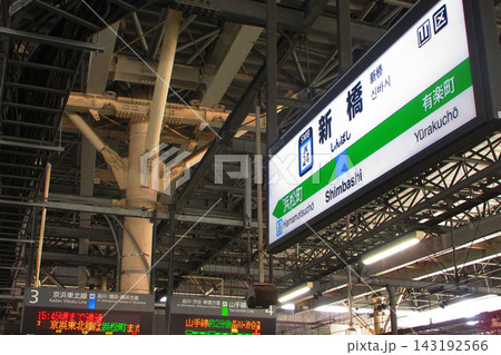 JR東日本新橋駅の風景 JR東日本新橋駅の風景 143192566