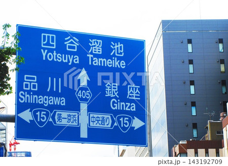 国道405号の道路案内標識の風景 143192709