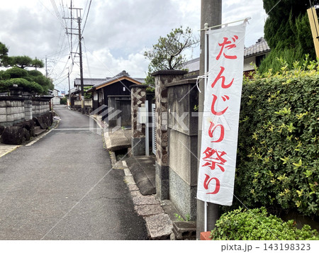 だんじり祭りののぼり旗と日本の住宅街 143198323