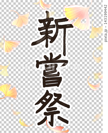 Niiname-sai (harvest festival) - characters - ginkgo Niiname-sai (harvest festival) - characters - ginkgo 143199442