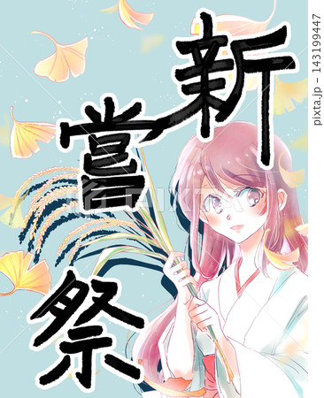 新嘗祭 文字 イチョウ 月 新嘗祭 文字 イチョウ 月 143199447