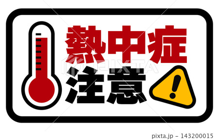 熱中症注意の警告アイコン 温度計と注意マークの安全対策デザイン素材 熱中症注意の警告アイコン 温度計と注意マークの安全対策デザイン素材 143200015