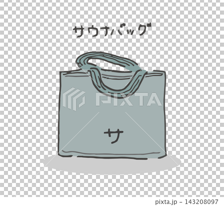 サ活に使うサウナバッグの手描きイラスト サ活に使うサウナバッグの手描きイラスト 143208097