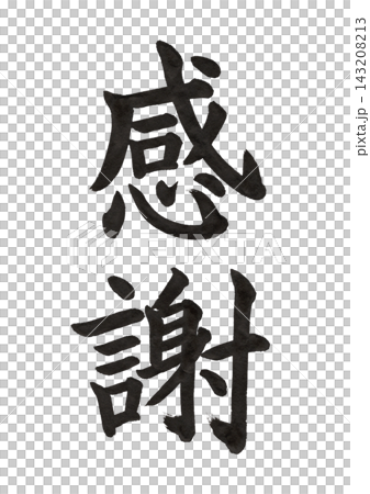 "Thank you" - Calligraphy, Vertical writing, Clean brushstrokes "Thank you" - Calligraphy, Vertical writing, Clean brushstrokes 143208213