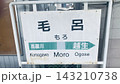 JR八高線毛呂駅の看板 143210738