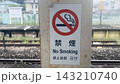 駅のホームに設置された禁煙の看板 143210740