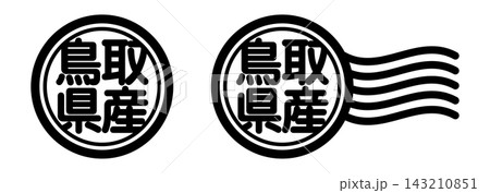 鳥取県産の丸型スタンプ風アイコン(産地表示・国産素材) 鳥取県産の丸型スタンプ風アイコン(産地表示・国産素材) 143210851