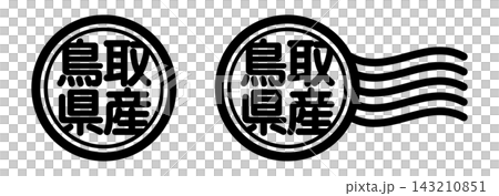 鳥取県産の丸型スタンプ風アイコン(産地表示・国産素材) 鳥取県産の丸型スタンプ風アイコン(産地表示・国産素材) 143210851