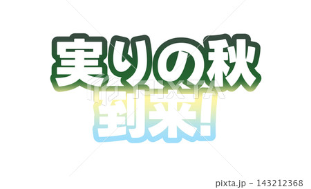 実りの秋到来のグラデーション文字 実りの秋到来のグラデーション文字 143212368