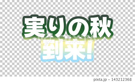 実りの秋到来のグラデーション文字 実りの秋到来のグラデーション文字 143212368
