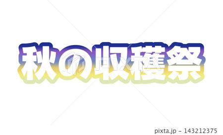 秋の収穫祭のグラデーション文字 143212375