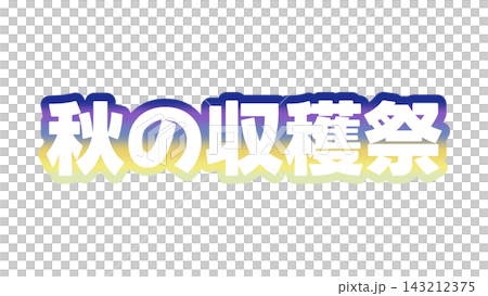 秋の収穫祭のグラデーション文字 143212375