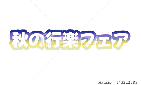秋の行楽フェアのグラデーション文字 143212385