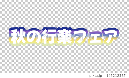 秋の行楽フェアのグラデーション文字 143212385