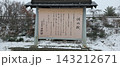 會津藩校日新館 143212671