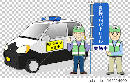 のぼり旗を持つ男性防犯ボランティア達と青パト（青色防犯パトロール実施中） 143214900