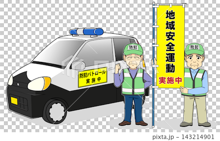 のぼり旗を持つ男性防犯ボランティア達と青パト（地域安全運動実施中） 143214901