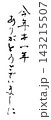 筆文字　今年も一年ありがとうございました .n 143215507