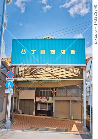 【八丁目商店街】(兵庫県洲本市) 143225540