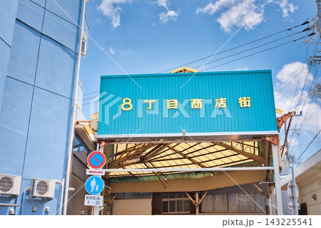 【八丁目商店街】(兵庫県洲本市) 143225541