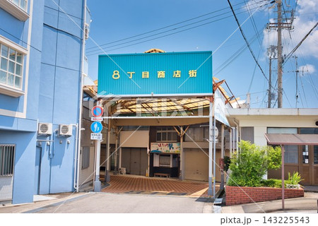 【八丁目商店街】(兵庫県洲本市) 143225543