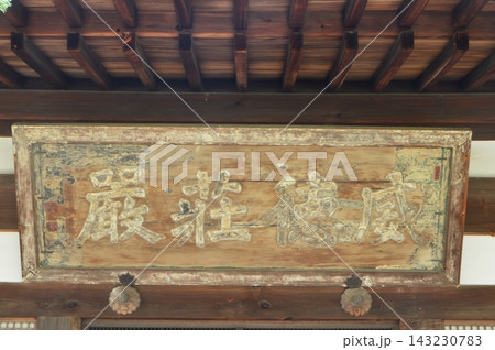 「威徳荘厳」の額(萬福寺・天王殿/京都府宇治市五ケ庄三番割34) 「威徳荘厳」の額(萬福寺・天王殿/京都府宇治市五ケ庄三番割34) 143230783