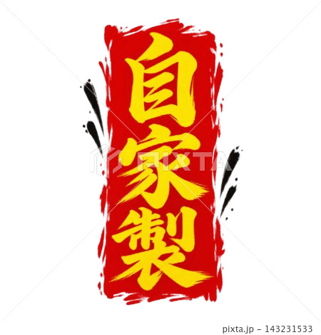 自家製/赤い筆背景に黄色文字の食品POP 自家製/赤い筆背景に黄色文字の食品POP 143231533