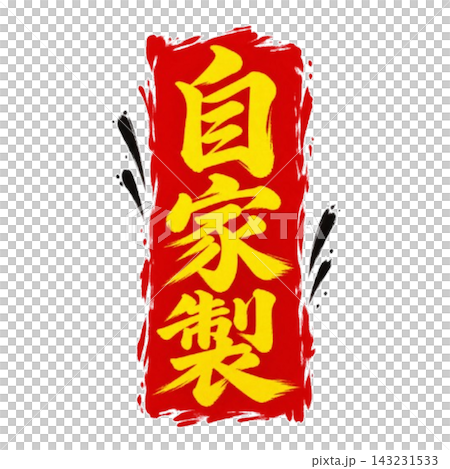 自家製/赤い筆背景に黄色文字の食品POP 自家製/赤い筆背景に黄色文字の食品POP 143231533