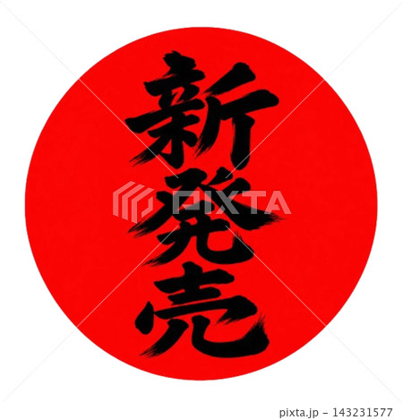 新発売/赤丸背景に黒い筆文字の新商品POP 新発売/赤丸背景に黒い筆文字の新商品POP 143231577