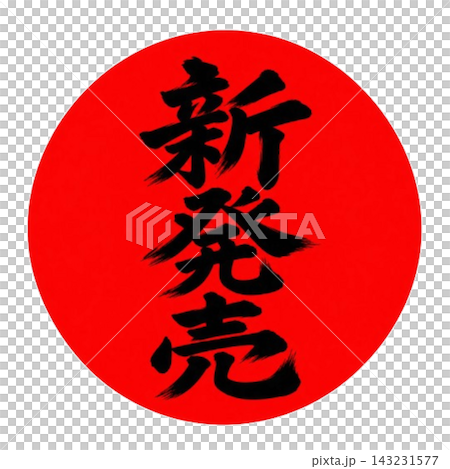 新発売/赤丸背景に黒い筆文字の新商品POP 新発売/赤丸背景に黒い筆文字の新商品POP 143231577