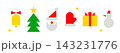 クリスマスのかわいいオーナメントのイラスト 143231776