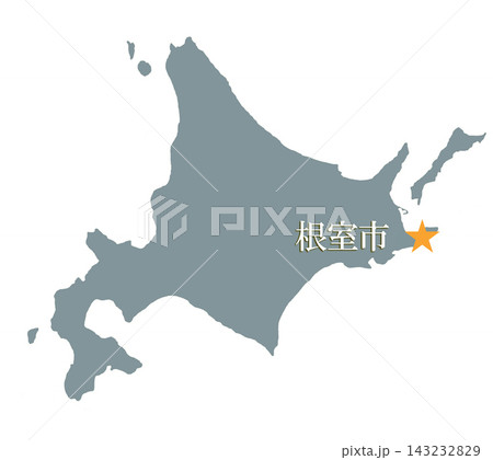 根室市　ねむろし　北海道 143232829