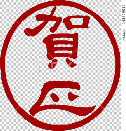 新年賀卡材料 - 書法(文書體) - “新年快樂”圓形印章 新年賀卡材料 - 書法(文書體) - “新年快樂”圓形印章 143239053