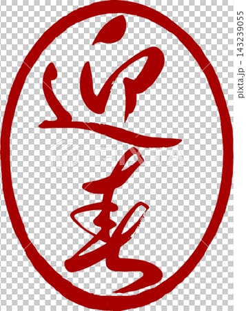 新年賀卡材料 - 草書風格書法 - 新年祝福印章 新年賀卡材料 - 草書風格書法 - 新年祝福印章 143239055