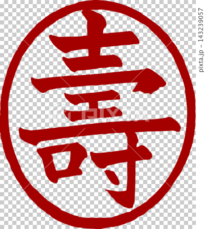 新年賀卡材料 - 正楷書法 - “壽”(長壽/好運)圓形印章 新年賀卡材料 - 正楷書法 - “壽”(長壽/好運)圓形印章 143239057