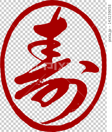 New Year's card materials - Calligraphy in cursive script - Round stamp for "longevity" New Year's card materials - Calligraphy in cursive script - Round stamp for "longevity" 143239058