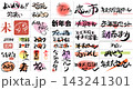 2027年 未年 年始年末・初売りセール用筆文字・手書きタイポグラフィ素材セット 143241301