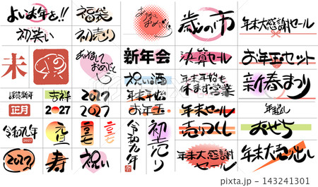 2027年 未年 年始年末・初売りセール用筆文字・手書きタイポグラフィ素材セット 2027年 未年 年始年末・初売りセール用筆文字・手書きタイポグラフィ素材セット 143241301
