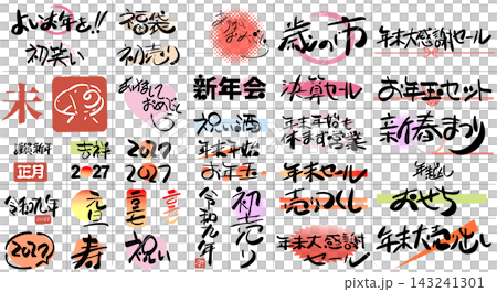 2027年 未年 年始年末・初売りセール用筆文字・手書きタイポグラフィ素材セット 2027年 未年 年始年末・初売りセール用筆文字・手書きタイポグラフィ素材セット 143241301