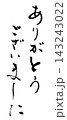 筆文字　ありがとうございました .n 143243022