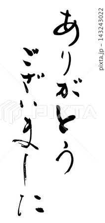 筆文字 ありがとうございました .n 筆文字 ありがとうございました .n 143243022
