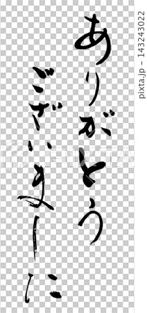 筆文字 ありがとうございました .n 筆文字 ありがとうございました .n 143243022