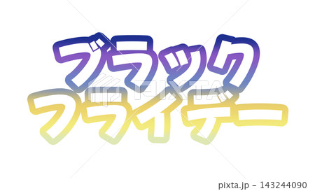 ブラックフライデーのグラデーション文字 ブラックフライデーのグラデーション文字 143244090