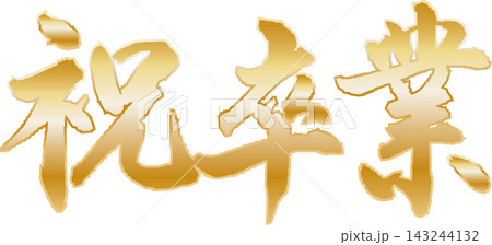 祝・卒業 143244132