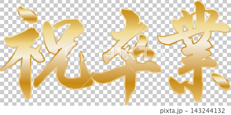 祝・卒業 143244132