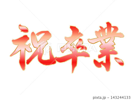 祝・卒業 祝・卒業 143244133